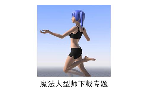 魔法人型师