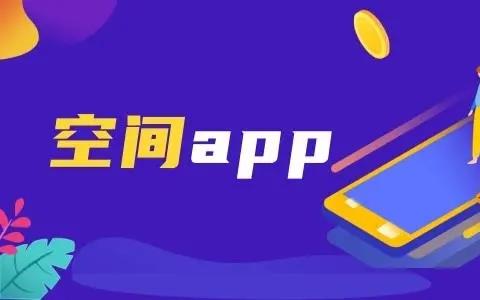 虚拟空间app