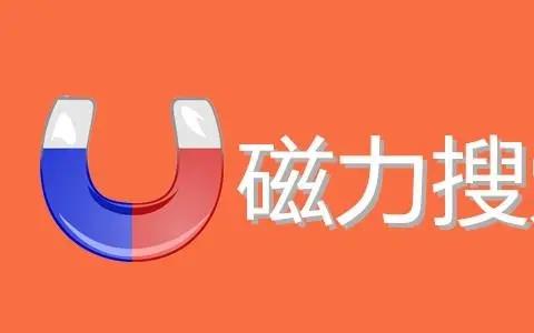 磁力搜索软件