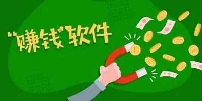 正版赚钱软件