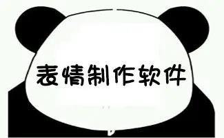 表情包制作软件