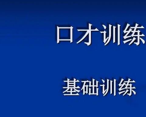 口才训练app