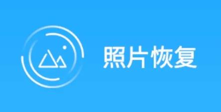 可以恢复照片的app大全
