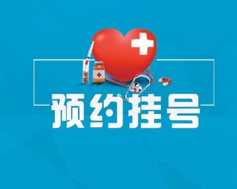 挂号软件