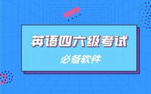四六级单词软件