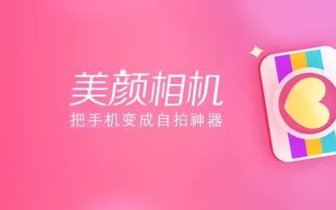 自拍美颜相机