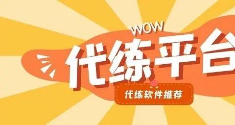 代练平台
