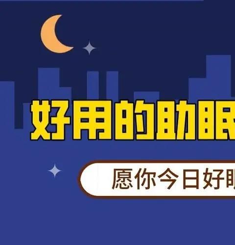 助眠神器