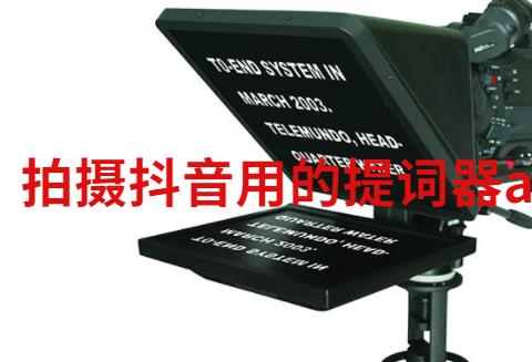 拍摄抖音用的提词器app推荐
