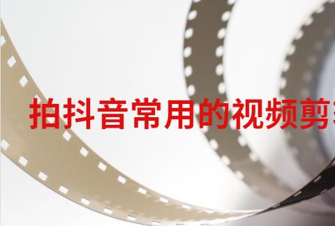 拍抖音常用的视频剪辑软件