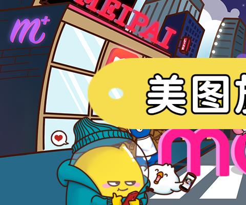 美图旗下APP