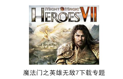 魔法门之英雄无敌7