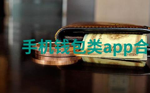 手机钱包类app有哪些
