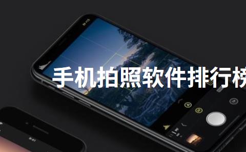 手机拍照软件哪个效果最好