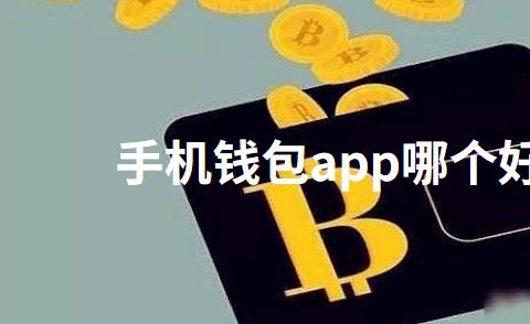 手机钱包app哪个好