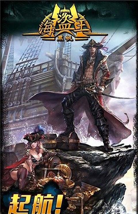 海盗王黑帆游戏下载