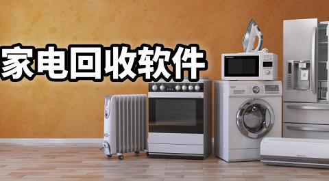 家电回收软件下载大全