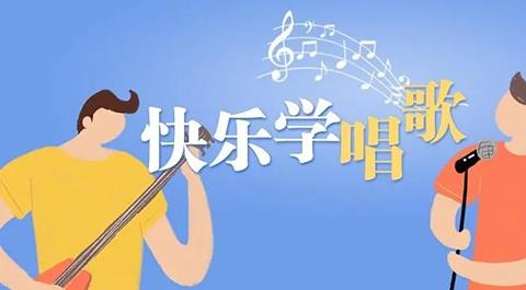 零基础学唱歌