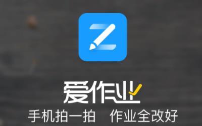 作业批改软件