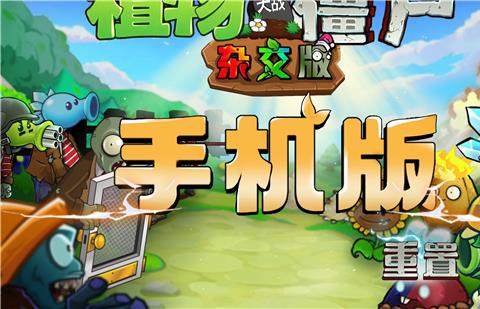 植物大战僵尸杂交重制版