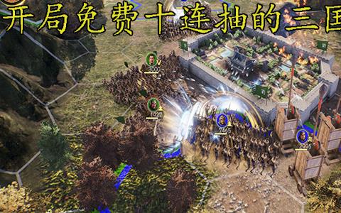 开局免费十连抽的三国游戏