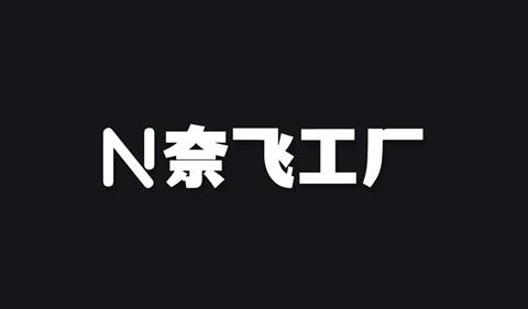 奈飞工厂