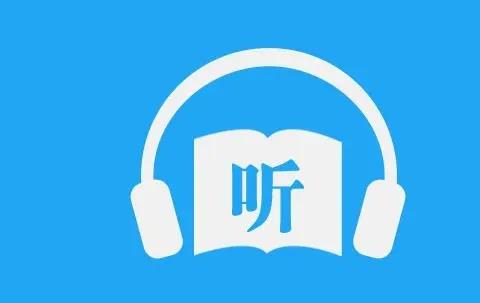 快速听书软件