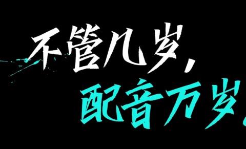 文字配音的手机app推荐