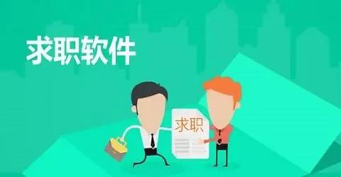 本地求职软件