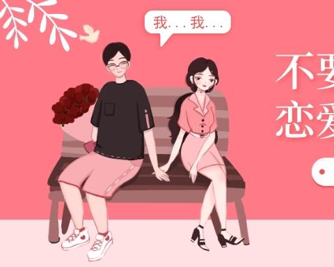 恋爱聊天话术