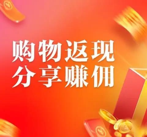 购物返现app