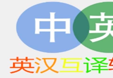 英汉互译软件