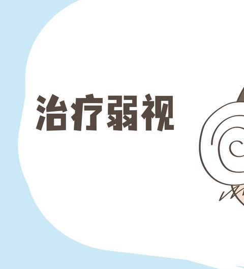 弱视训练app