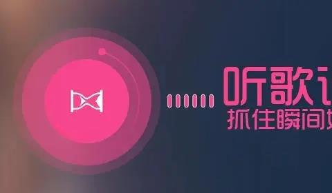 歌曲识别软件