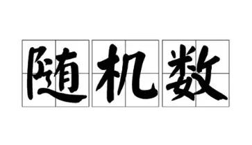 随机数生成器