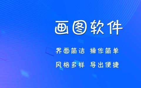 画图软件