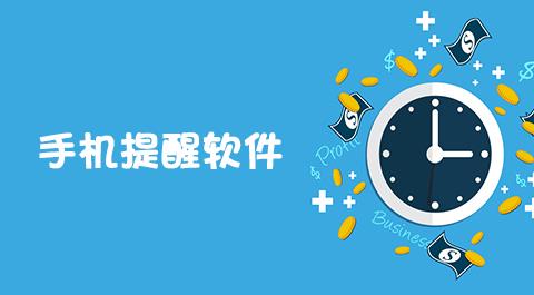 手机提醒软件