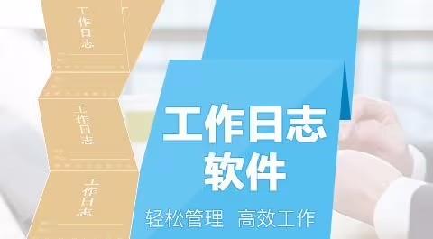 记录工作日志的软件