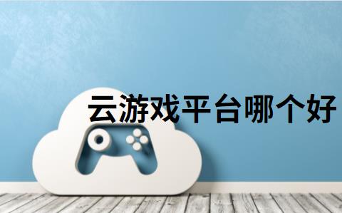 云游戏平台哪个好