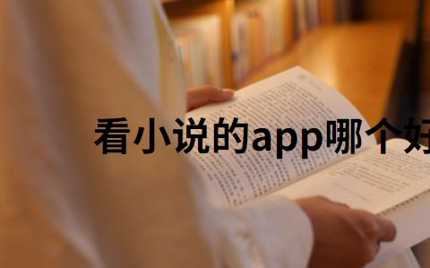 看小说的app哪个好