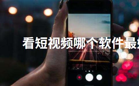 看短视频哪个软件最好