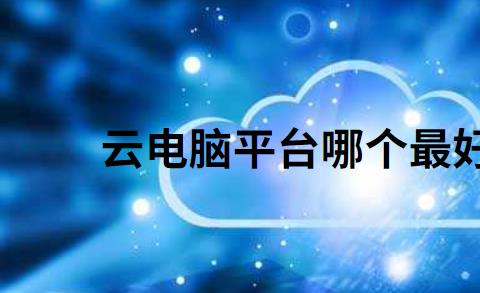 云电脑平台哪个最好