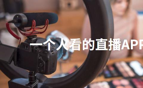 一个人看的直播APP