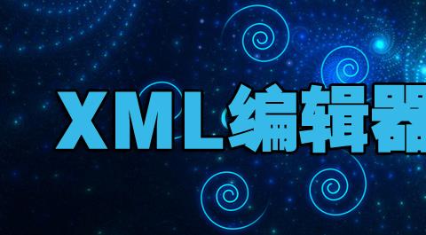 xml编辑器