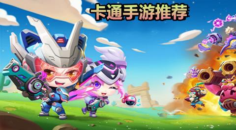 卡通手游大全