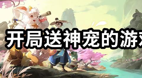 开局送神宠的游戏下载