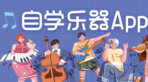 自学乐器App下载大全
