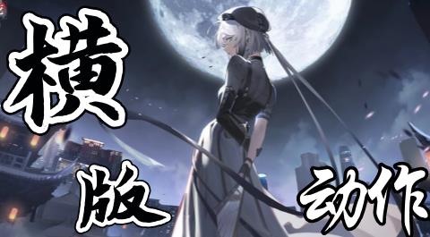 横版动作类手游排行榜前十名