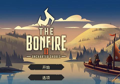 篝火2未知的海岸下载中文版