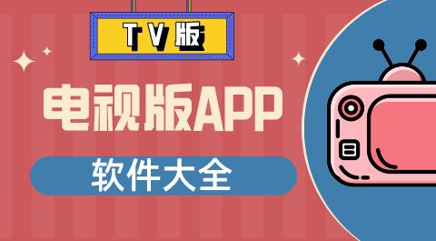 电视版app软件大全免费下载
